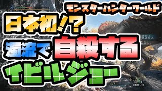 【奇跡の事故】自分でダムを壊して濁流で死んでいくイビルジョー【モンスターハンターワールド/MHW/実況プレイ】