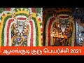 Alangudi Guru Peyarchi 2021 ஆலங்குடி குரு பெயர்ச்சி Arulmi