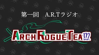 【雑談配信】A.R.Tラジオ 第1回【ArchRogueTeaam】