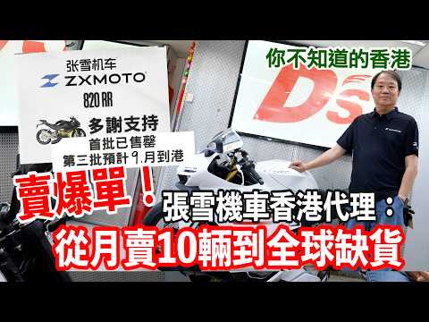 【你不知道的香港】張雪機車一夜爆火　香港代理：從月賣10輛到全球缺貨