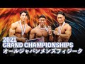 オールジャパンメンズフィジーク選手権大会【2021グランドチャンピオンシップ】予選~決勝をほぼ全て収録