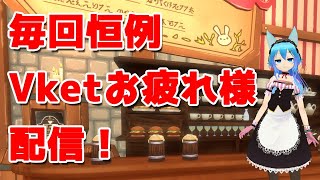 【Vket】打ち上げ配信【終わったな】