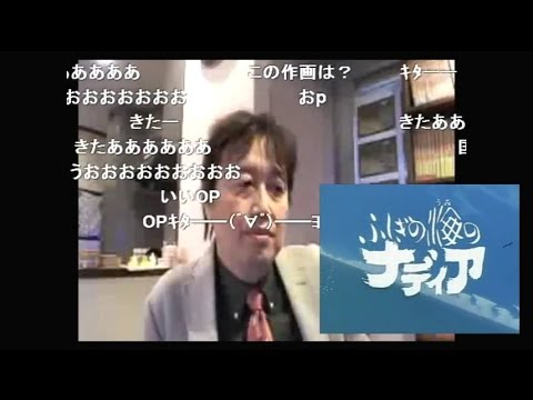 岡田斗司夫 「ナディアを観​ながら」
