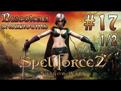 Прохождение SpellForce 2: Shadow Wars (серия 17  1/2)  Болота Дан Мора