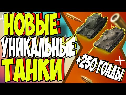 НОВЫЕ ТАЙНЫЕ ТАНКИ (+250 ГОЛДЫ) + РАЗДАЧА ГОЛДЫ / WOT BLITZ
