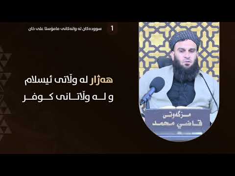 هەژاری لە وڵاتی ئیسلام و لە وڵاتی کوفر
ــــــــــــــــــــــ
سۆشیال میدیاکانی مامۆستا علی خان:
AliK