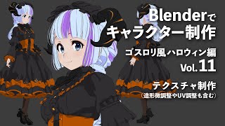 Blenderでキャラクター制作 ゴスロリ風ハロウィン編 #11