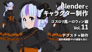  - Blenderでキャラクター制作 ゴスロリ風ハロウィン編 ＃11