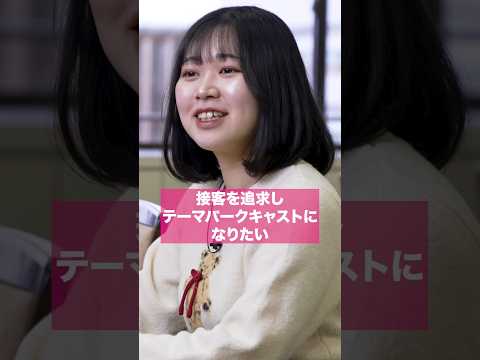 接客を追求しテーマパークキャストになりたい #shorts