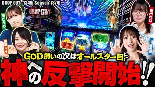 【GODの次はオールスター目！？怒涛の追い上げに優勝争いも泥沼化！！優勝は一体誰だ！？】DROP OUT-134th Season- 第3話(3/4)【スマスロ 甲鉄城のカバネリ 海門決戦】