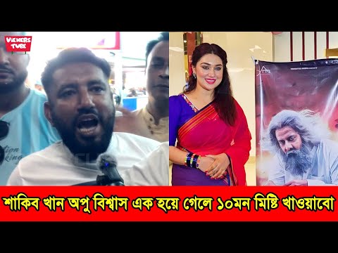 শাকিব খান অপু বিশ্বাস এক হয়ে গেলে ১০ মন মিষ্টি খাওয়ানোর ঘোষণা দিলেন শাকিব খান ভক্তরা - Shakib Khan