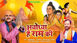 Ayodhya Ram Ki Hai Waha Ram Virajenge — अयोध्या राम की है वहाँ राम विराजेंगे: भजन devotional song