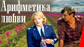 Арифметика любви (1986)