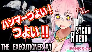 【サイコブレイク】【DLC】THE EXECUTIONERに挑戦です！#01【すーぱーそに子】