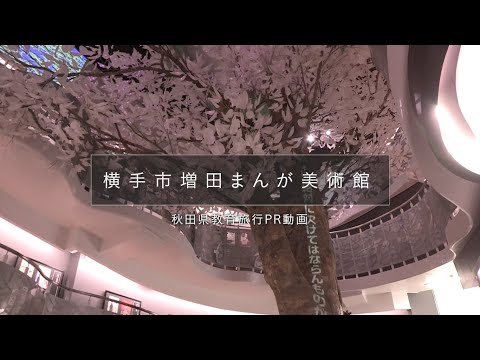 【秋田県教育旅行PR動画】横手市増田まんが美術館（秋田県横手市）