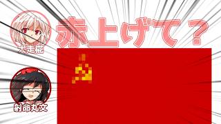 椛「旗揚げゲームやりまーす！赤揚げて！」文「【画像添付】」【ふたセリフ】