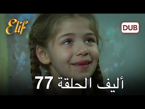 أليف الحلقة 77 | دوبلاج عربي