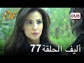 أليف الحلقة 77 | دوبلاج عربي