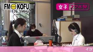 preview picture of video 'FM-KOFU　「女子スマホ部」1日目　2014.4.18ONAIRノーカット動画'