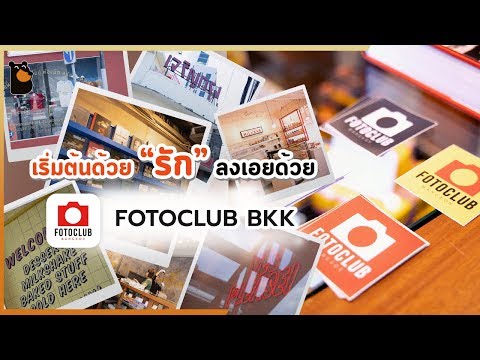 FOTOCLUB BKK รู้ตัวอีกที ความรักที่มี ก็งอกเงยกลายเป็นร้านซะแล้ว