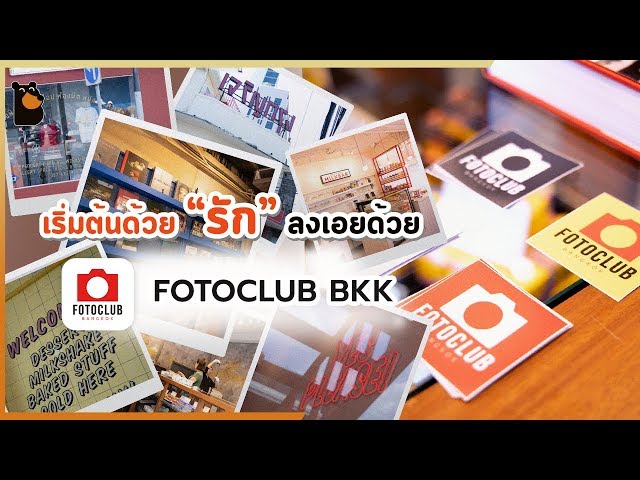   FOTOCLUB BKK รู้ตัวอีกที ความรักที่มี ก็งอกเงยกลายเป็นร้านซะแล้ว