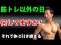 実は筋トレ以外の日でカッコイイ体は決まる。体脂肪が落ちない原因。引き締まった体はジムだけで作られるものではない。