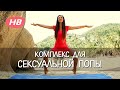 Как Подтянуть Попу и сделать её Сексуальной. 