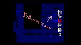 【実況】怪異症候群3　邪視お茶目説ｗ　part8