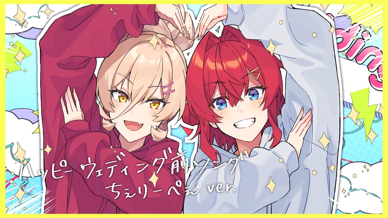 ハッピーウェディング前ソング / ヤバイTシャツ屋さん（covered by ニュイ×アンジュ）【歌ってみた／にじさんじ】