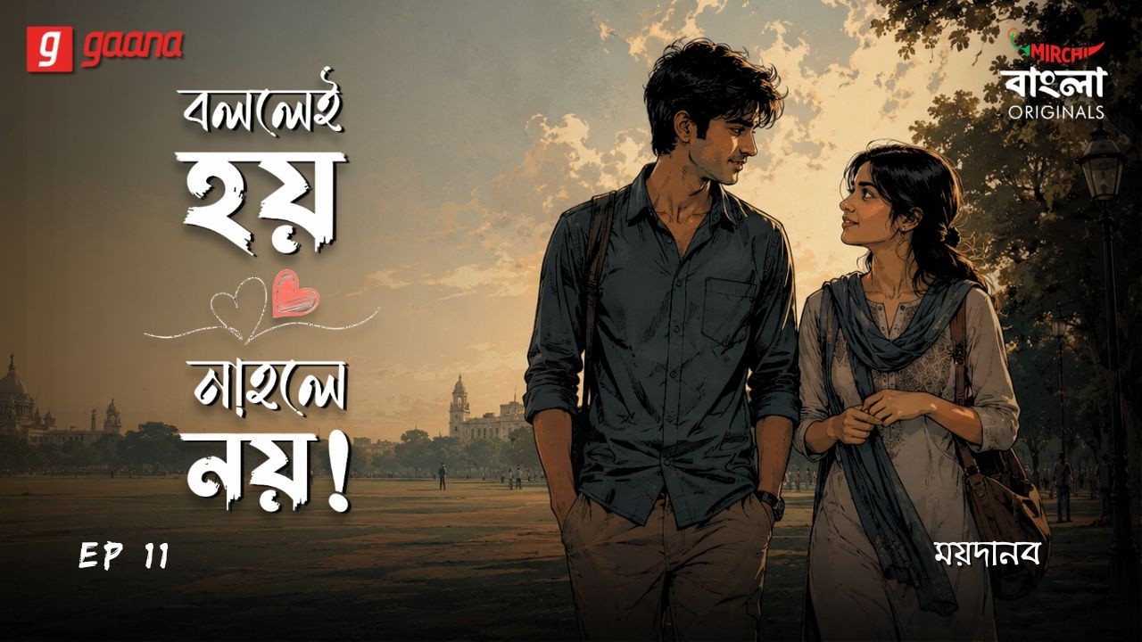 Bollei Hoy Nahole Noy | Ep 11 | Moidanob | Mirchi Bangla Originals
