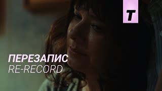 Перезапис / Re-record