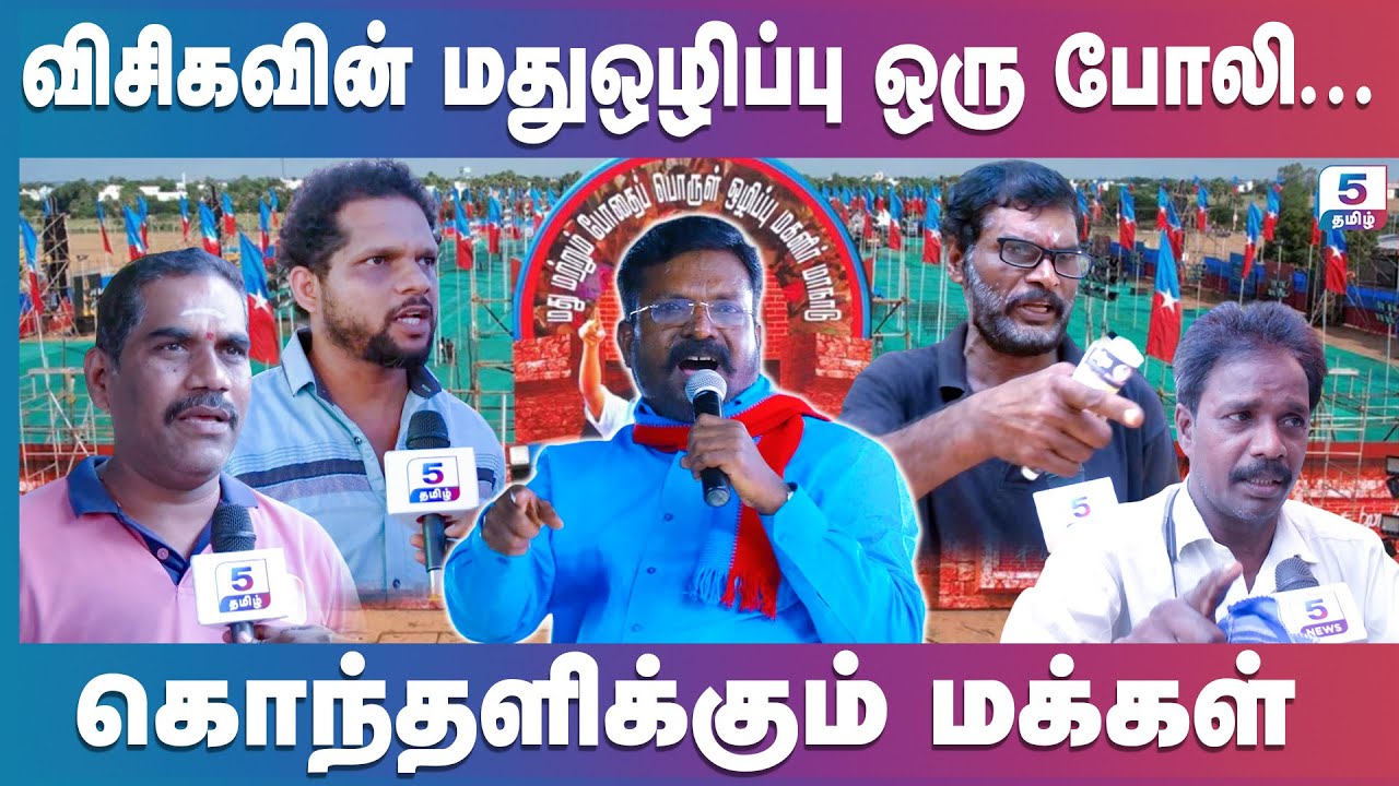 திமுக கூட்டணி பூரண மதுவிலக்கு சாத்தியமில்லை | விசிக மாநாடு போலி மாநாடு