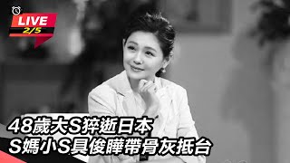 48歲大S猝逝日本　S媽小S具俊瞱帶骨灰抵台