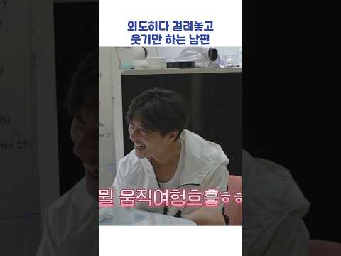 외도하다 걸려놓고 웃기만 하는 남편 #shorts #이혼숙려캠프