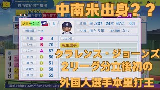 #13 中南米出身選手のみでペナントを制す パワプロ2024 実況
