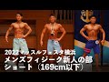 メンズフィジーク新人の部 ショート(169cm以下)【2022マッスルフェスタ横浜】