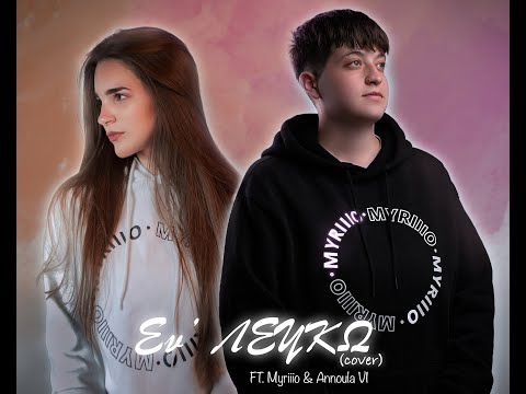 Myriiio, Annoula Vl - Εν Λευκώ (Cover)
