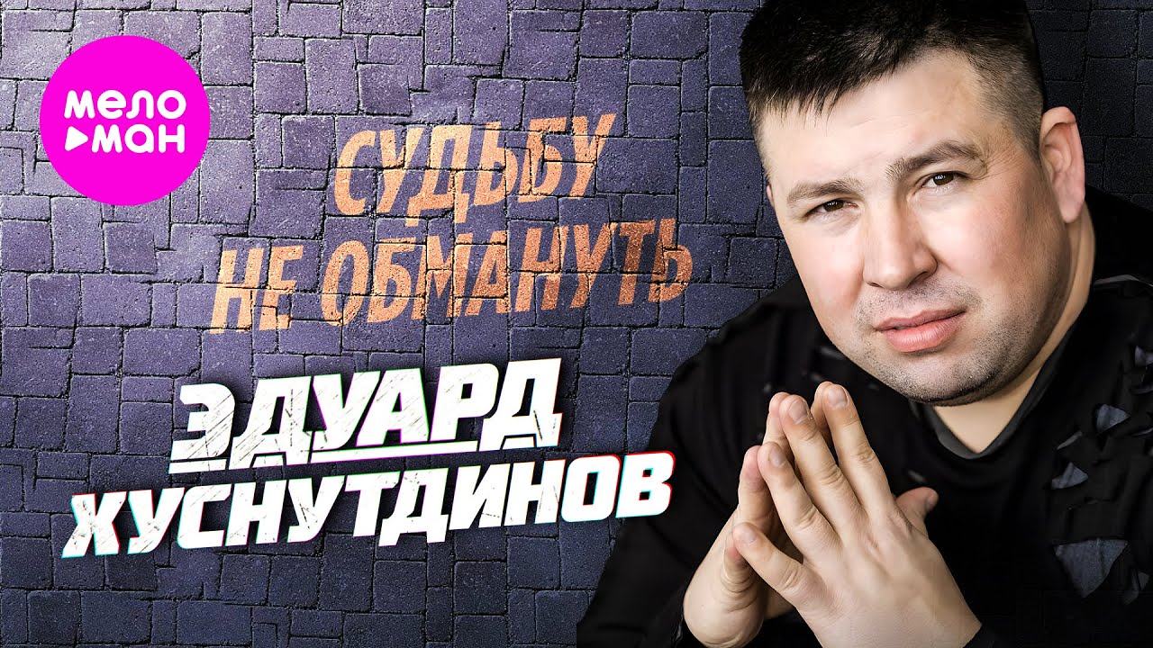 Эдуард Хуснутдинов — Судьбу не обмануть