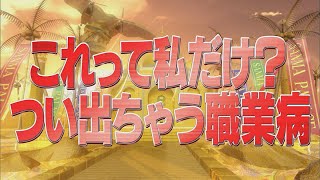 これって私だけ？つい出ちゃう職業病【踊る!さんま御殿!!公式】