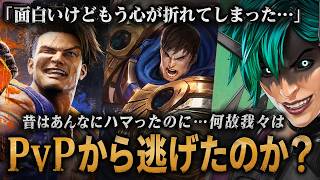 昔は対人戦に夢中だったのに、なぜ我々はPvPから逃げるようになったのか？面白いのに疲れてしまう対人ゲームの正体を徹底解説