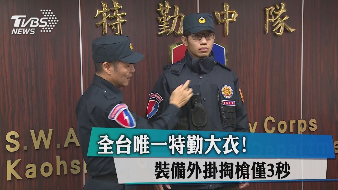 全台唯一特勤大衣! 裝備外掛掏槍僅3秒