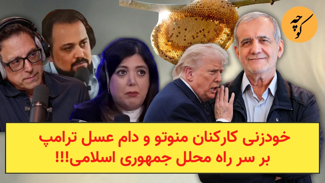 خودزنی کارکنان منوتو و دام عسل ترامپ بر سر راه محلل جمهوری اسلامی!!!