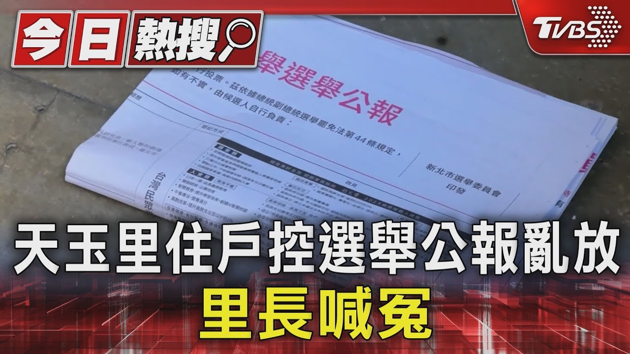信箱呢?天玉里住戶控選舉公報亂放 里長喊冤