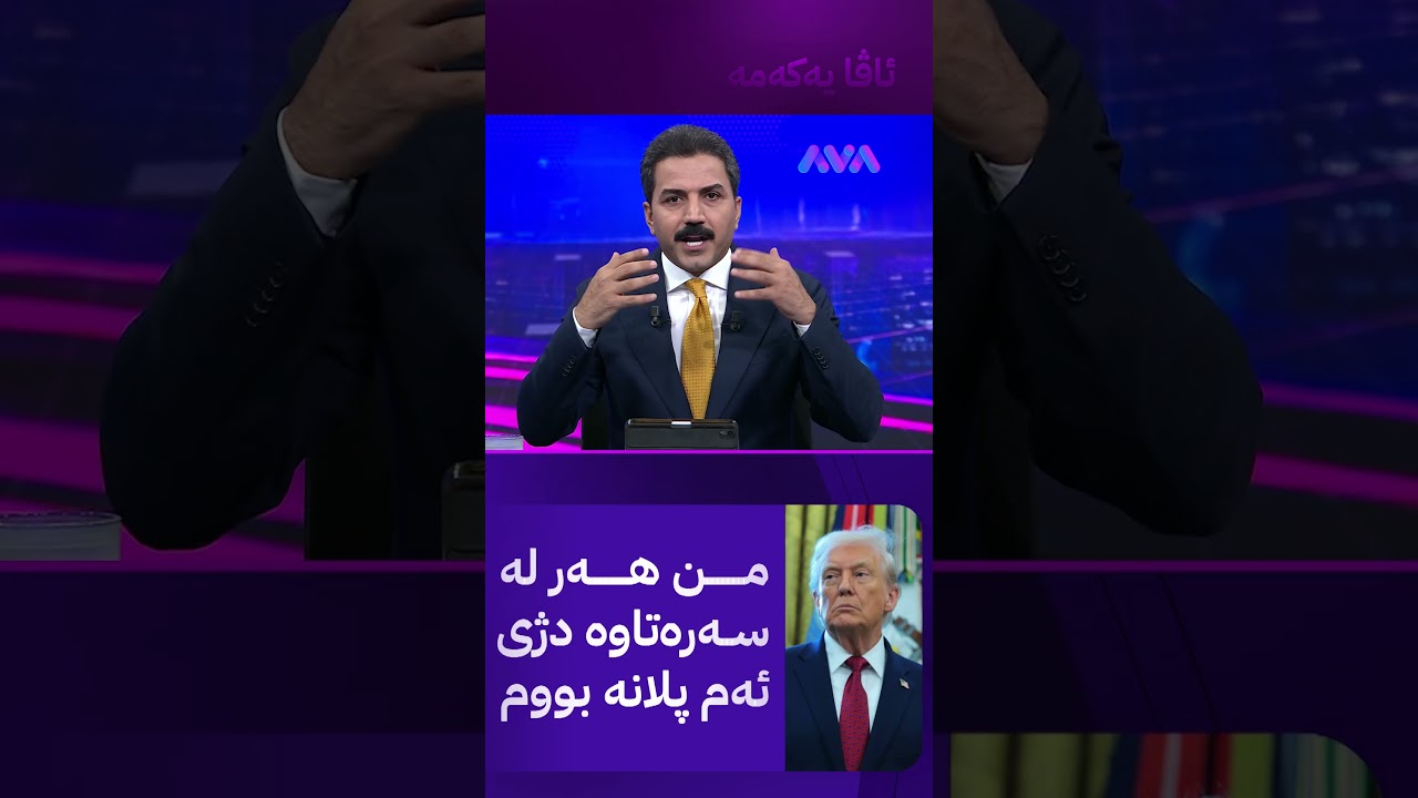 ڤیدیۆ | ترەمپ بۆ کورد  ئەمە لەبیر ناکەین