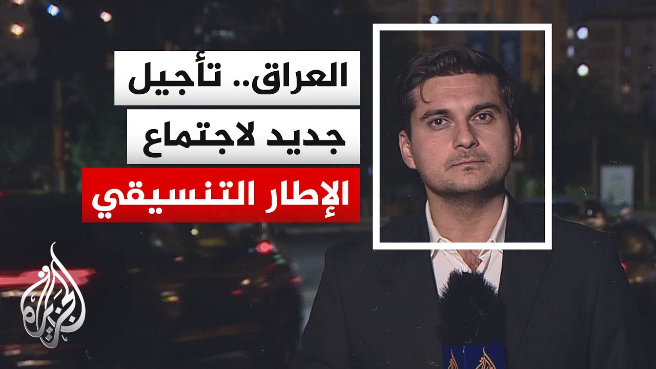 فيديو | العراق.. الإطار التنسيقي يؤجل اجتماعه المخصص لاختيار رئيس الحكومة