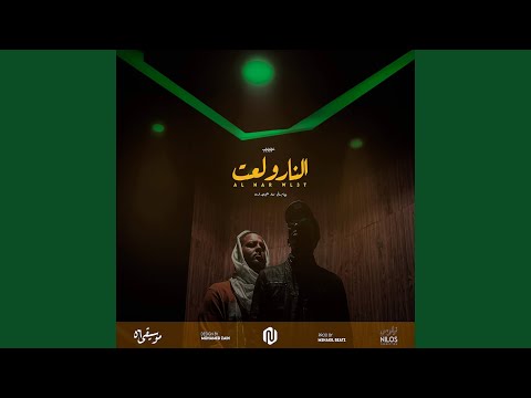 النار ولعت feat ali naseraldeen