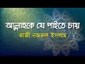 আল্লাহকে যে পাইতে চায় Allahke Je Paite Chay কাজী ন�