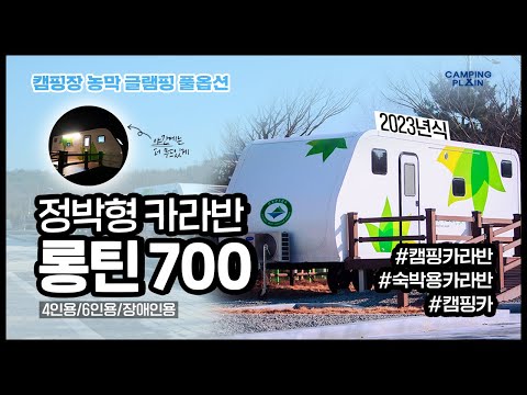 Longtin 700: Turnkey Glamping Resort & Stationary Caravan Tour