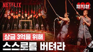 자신의 몸무게 40% 버틸 수 있겠습니까? | 피지컬: 100 | 넷플릭스