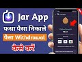 Jar app se paise kaise nikale | how to withdrawal money from jar app | jar gold convert in rupees 🔥